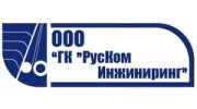 ГК РусКом Инжиниринг