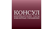 КОНСУЛ