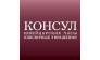 КОНСУЛ