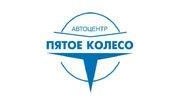 Автоцентр Пятое колесо