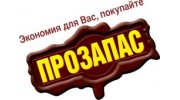 Прозапас