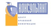 Центр Правовой Информации Консультант