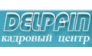 Кадровое агентство Дельфин