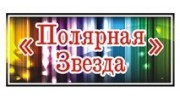 Полярная Звезда