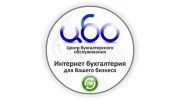 Центр Бухгалтерского Обслуживания