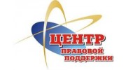 Центр правовой поддержки