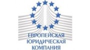 Европейская юридическая компания