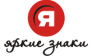 Яркие Знаки, компания