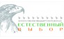 Естественный выбор