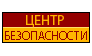 Центр Безопасности