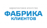 Фабрика клиентов