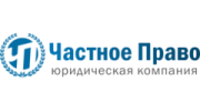 Юридическая консультация Частное Право