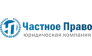 Юридическая консультация Частное Право