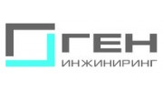 ГЕН ИНЖИНИРИНГ