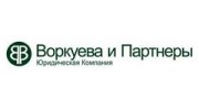 Воркуева и Партнеры