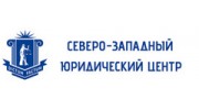 Северо-Западный Юридический Центр