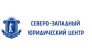 Северо-Западный Юридический Центр