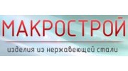 Макрострой