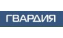 Гвардия