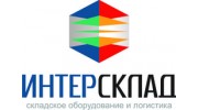 ИнтерСклад