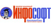КонсультантПлюс Инфософт