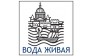 Вода живая