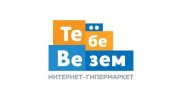 Интернет Гипермаркет Тебевезём