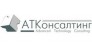 АТКонсалтинг