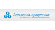 Эксклюзив-процессинг