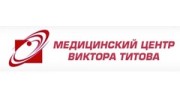 Медицинский центр Виктора Титова