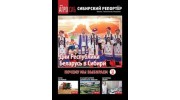 АГРОСИБ Сибирский репортер