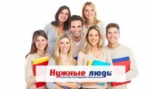 Агентство по подбору персонала Нужные Люди