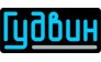 Гудвин