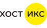 Хост Икс