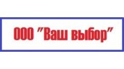 Ваш выбор