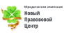 Новый правовой центр