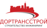 Дортрансстрой