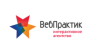 Интернет-агентство Вебпрактик