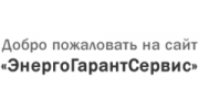 ЭнергоГарантСервис