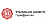 Федеральное Агентство Сертификации