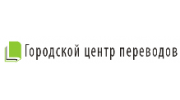 Городской центр переводов