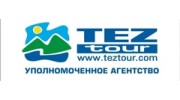 Дюпина А.Г. ТЕЗ ТУР Уполномоченное агентство