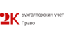 2К: Бухгалтерский учет и Право