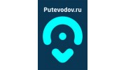 Путеводов