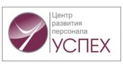  Центр развития персонала Успех