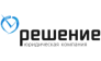 Юридическая компания Решение