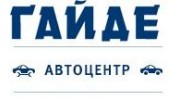 Автоцентр ГАЙДЕ