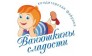 Ванюшкины сладости