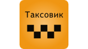 Таксовик