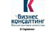 Консалтинговое агентство БизКон в Саратове